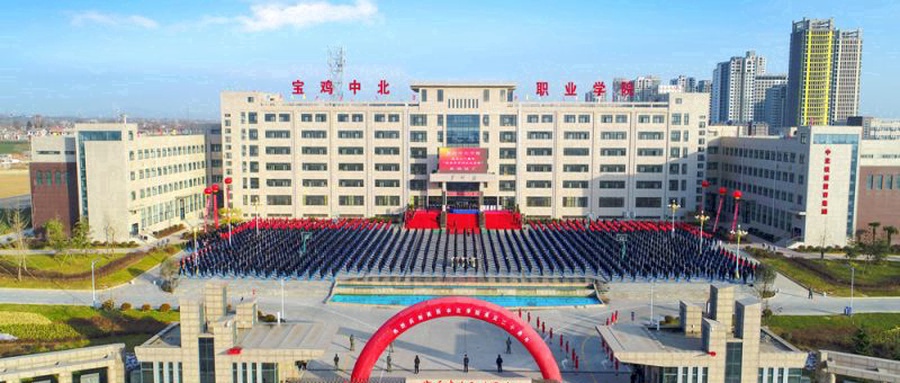 宝鸡中北职业学院