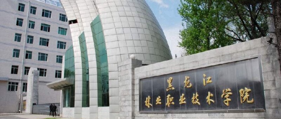 黑龙江林业职业技术学院