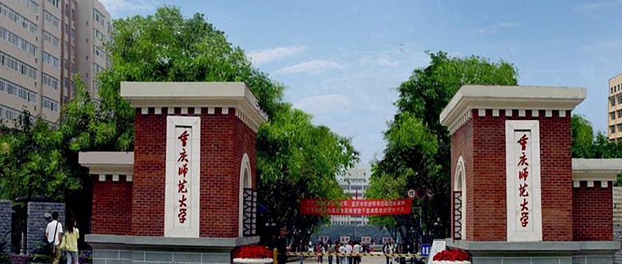 重庆师范大学