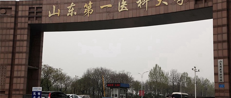 山东第一医科大学