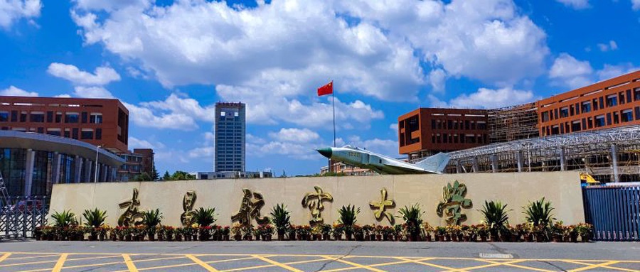 南昌航空大学