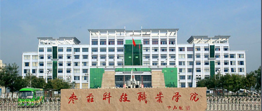 枣庄科技职业学院