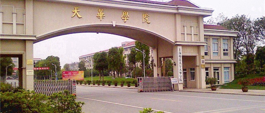 上海师范大学天华学院