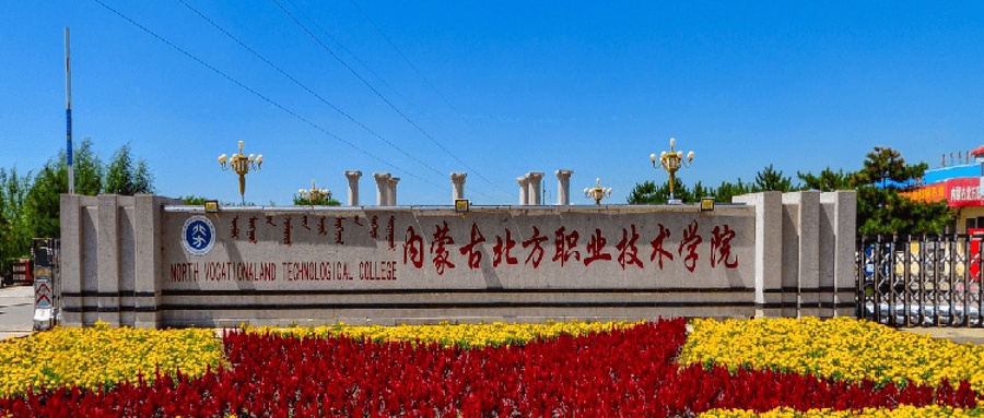 内蒙古北方职业技术学院