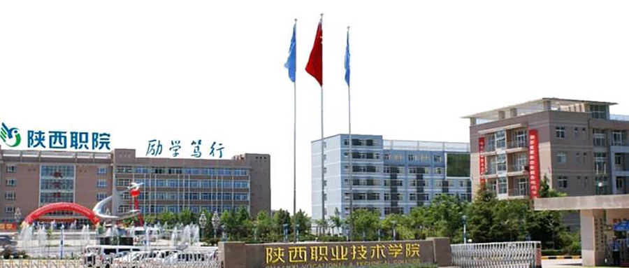 陕西职业技术学院
