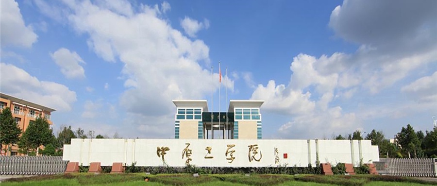中原工学院