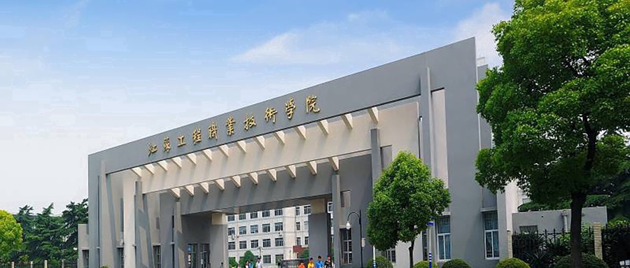 江苏工程职业技术学院