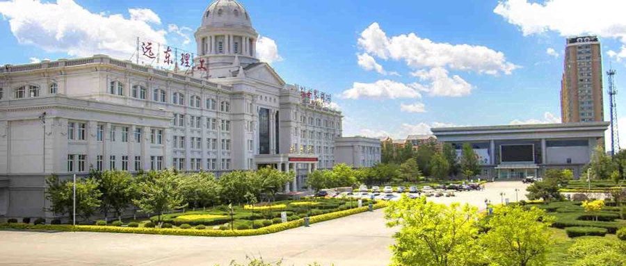 哈尔滨远东理工学院