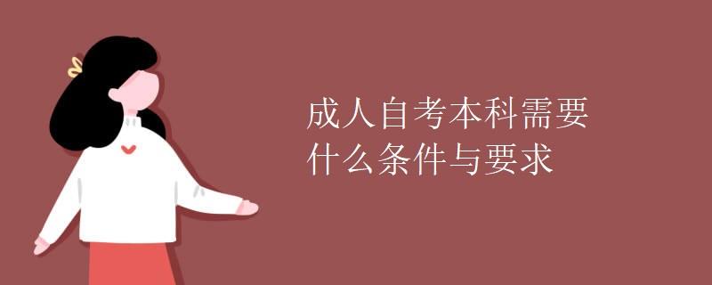 成人自考本科需要什么条件与要求