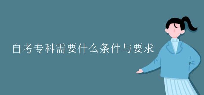 自考专科需要什么条件与要求