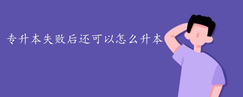 专升本失败后还可以怎么升本