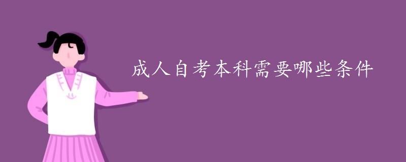 成人自考本科需要哪些条件