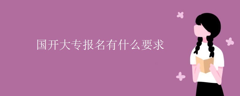 国开大专报名有什么要求