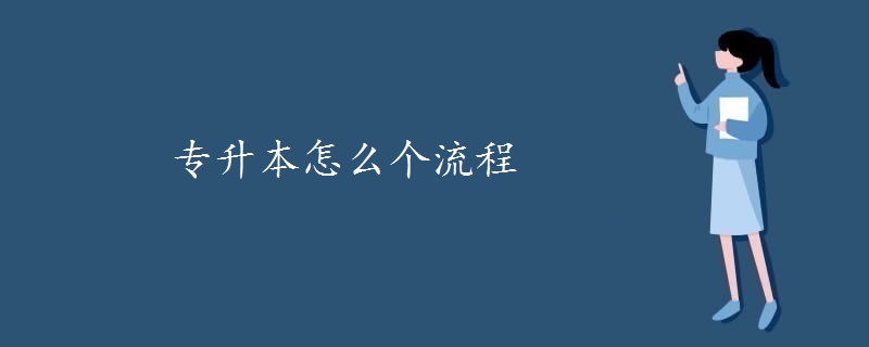 专升本怎么个流程
