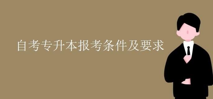 自考专升本报考条件及要求