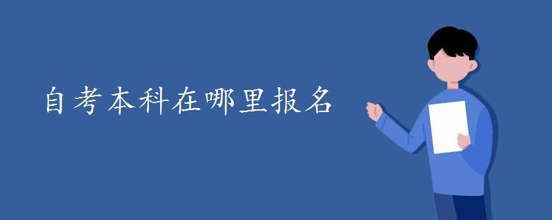 自考本科在哪里报名