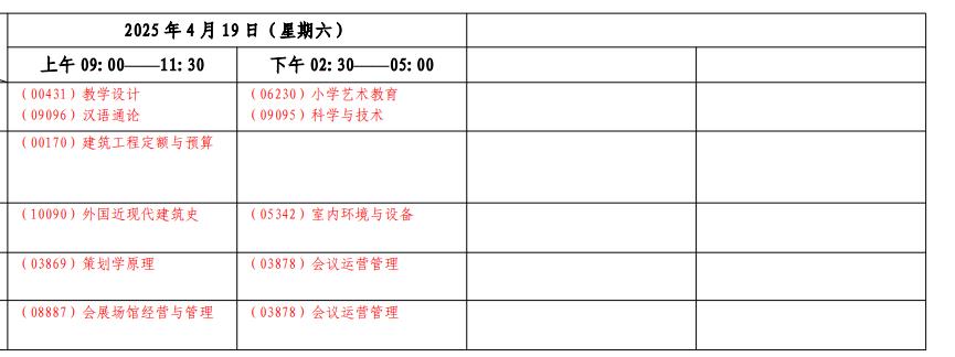 2025年上海4月自考考试时间及科目安排表