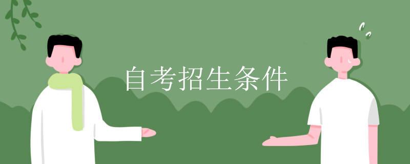 自考招生条件 自考招生条件