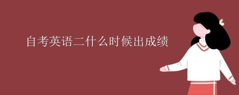自考英语二什么时候出成绩 自考英语二什么时候出成绩