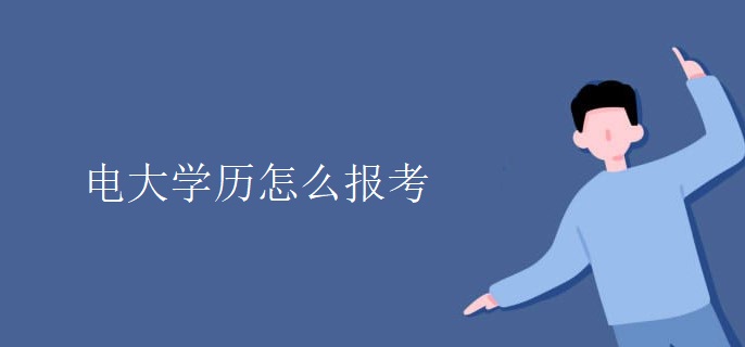 电大学历怎么报考 电大学历怎么报考