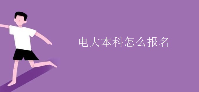 电大本科怎么报名 电大本科怎么报名