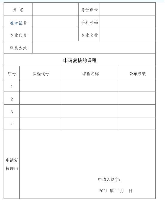 黑龙江省2025年10月自学考试成绩复核申请表一览 黑龙江省2025年10月自学考试成绩复核申请表一览