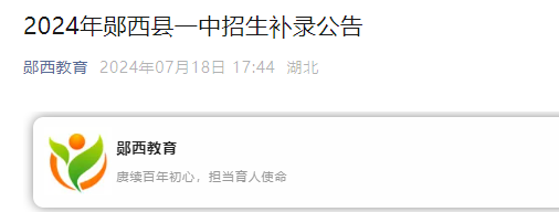 2024年湖北十堰市郧西县一中招生补录公告公布.png