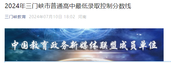 2024年河南三门峡中考录取分数线公布.png