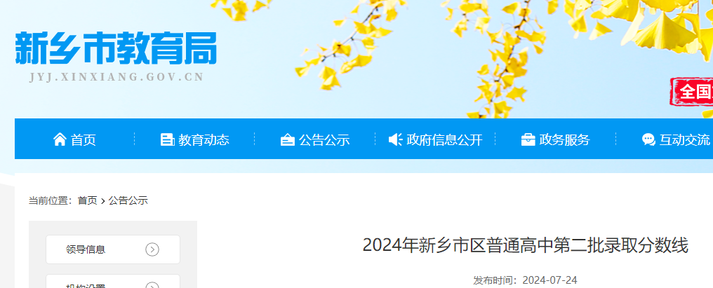 2024年河南新乡市区普通高中第二批录取分数线公布.png