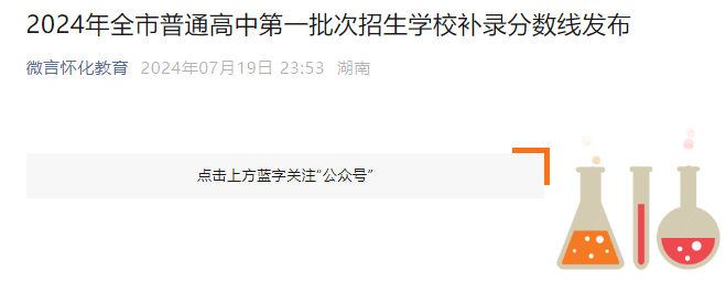 2024年湖南怀化全市普通高中第一批次招生学校补录分数线公布.png 2024年湖南怀化全市普通高中第一批次招生学校补录分数线公布.png