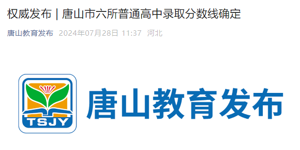 2024年河南唐山市六所普通高中录取分数线公布.png