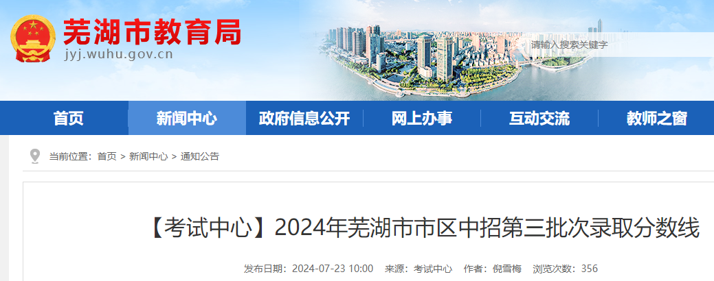 2024年安徽芜湖市市区中招第三批次录取分数线.png 2024年安徽芜湖市市区中招第三批次录取分数线.png