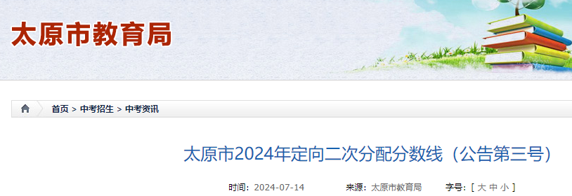 2024年山西太原中考定向二次分配分数线（第三号）.png