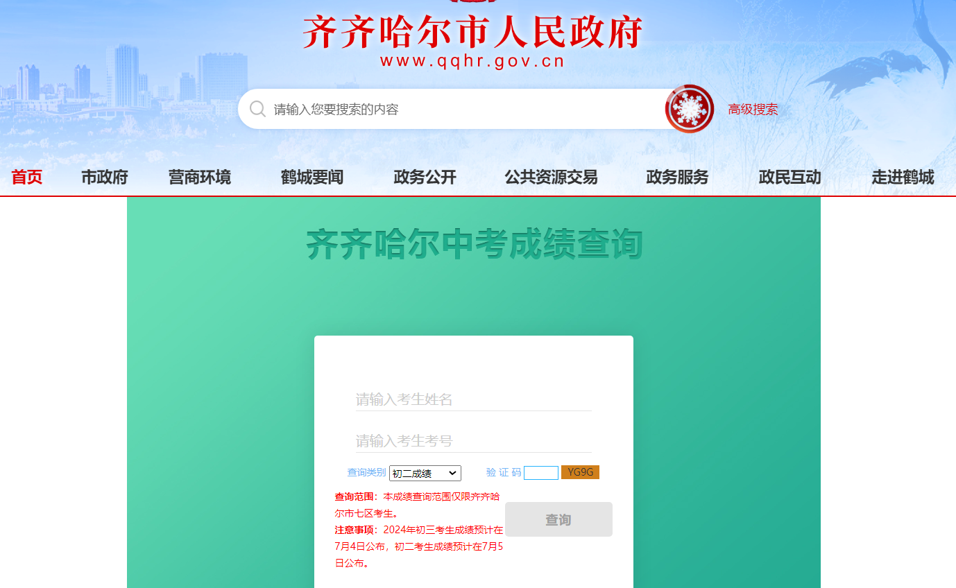 齐齐哈尔中考成绩查询入口 齐齐哈尔中考成绩查询网站