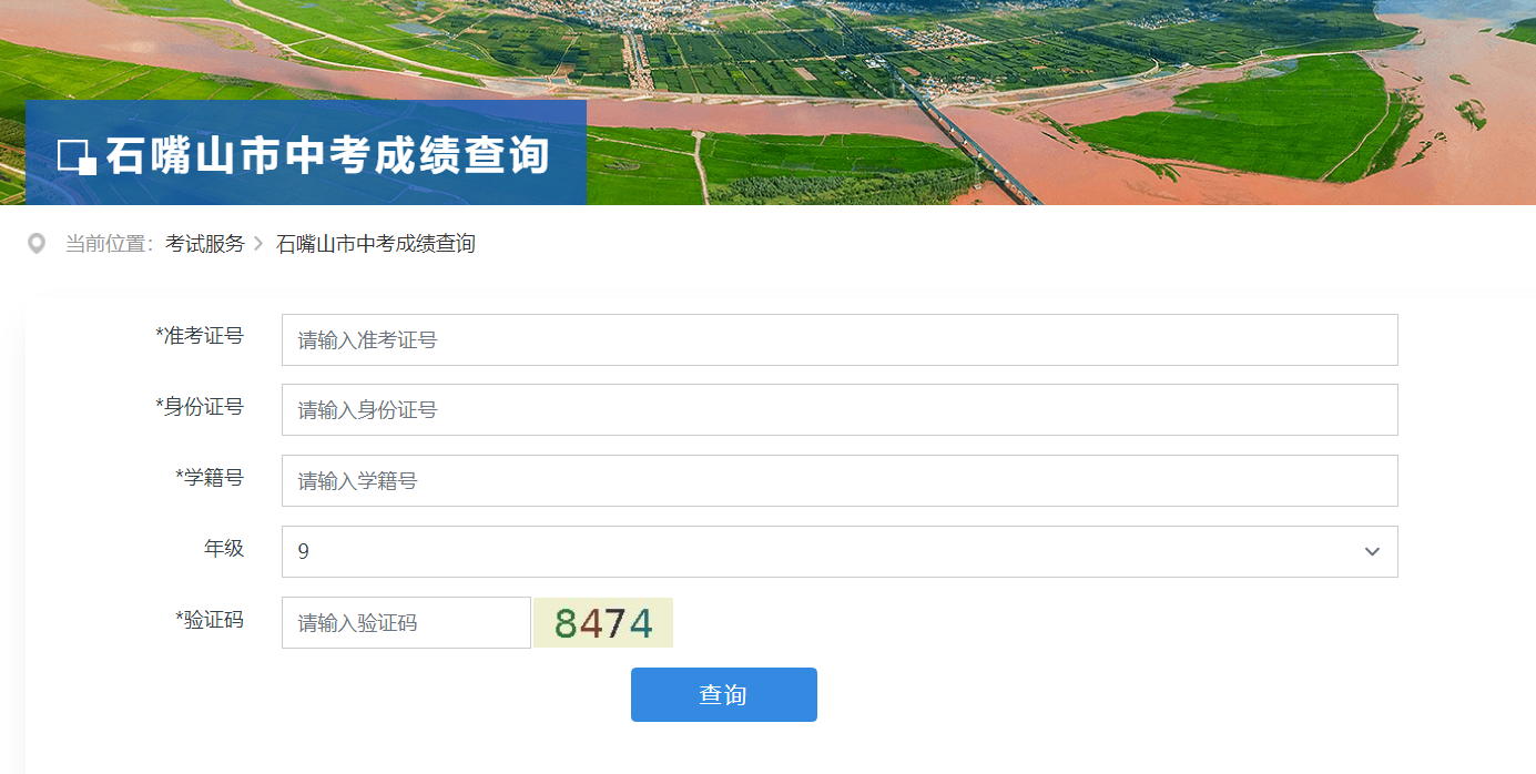 石嘴山中考成绩查询入口 石嘴山中考成绩查询网站