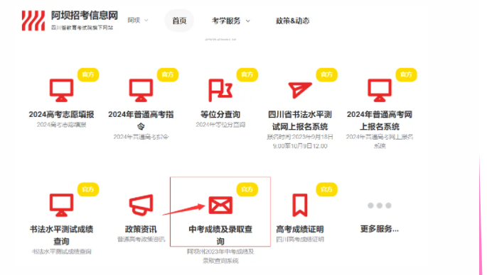 阿坝中考成绩查询网站