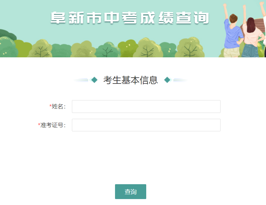 阜新中考成绩查询网站