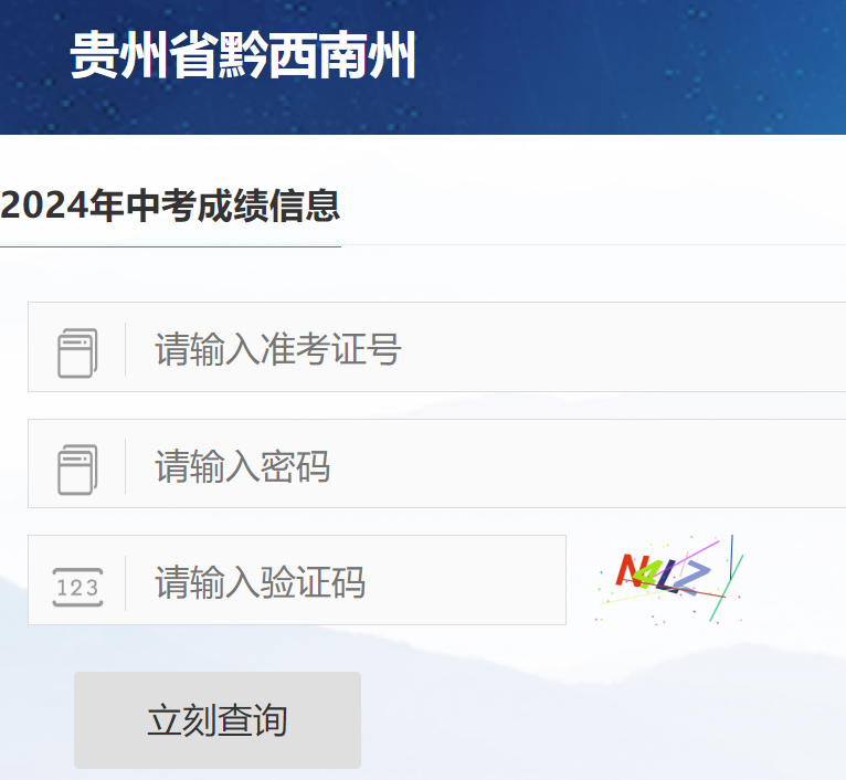 黔西南中考成绩查询网站