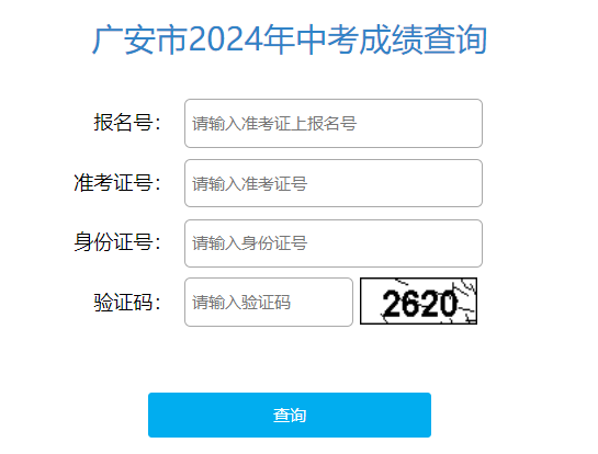 广安中考成绩查询网站