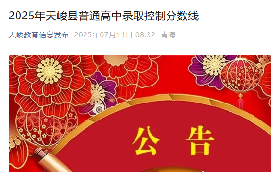 2025年青海海西天峻县普通高中录取控制分数线公布.png