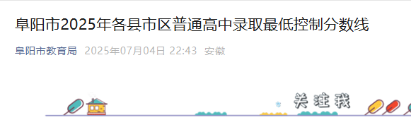 2025年安徽阜阳中考录取分数线公布.png