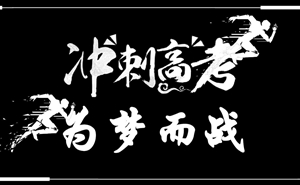 高考加油