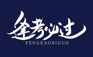 考试频道