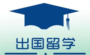 出国留学