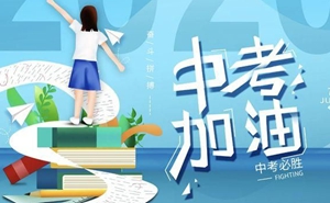 中考加油